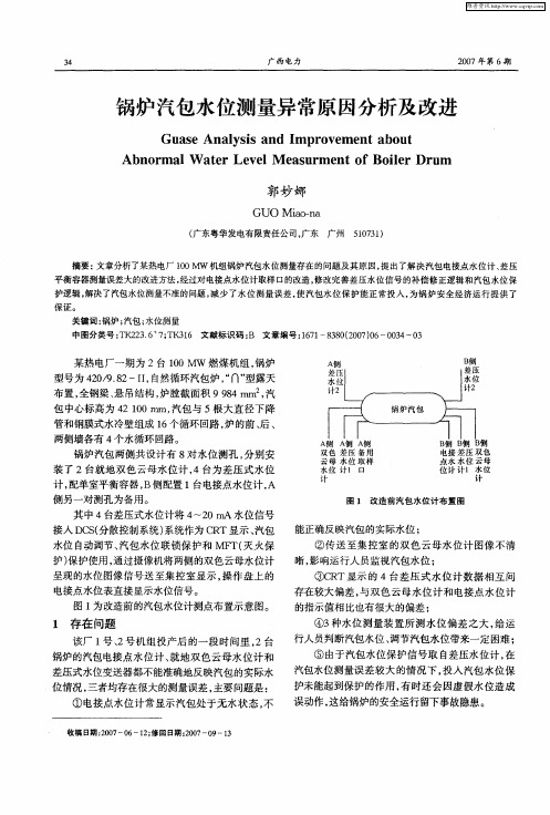 锅炉汽包水位测量异常原因分析及改进