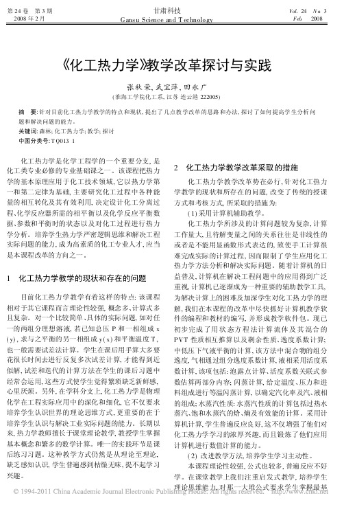 _化工热力学_教学改革探讨与实践