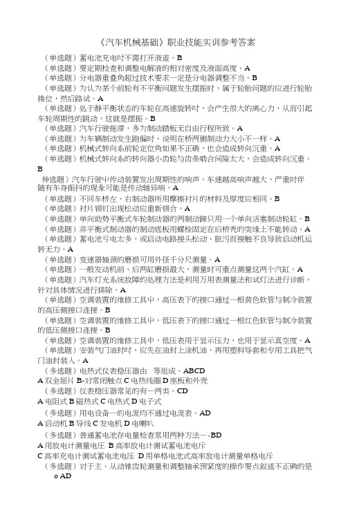 《汽车机械基础》职业技能实训参考答案.doc