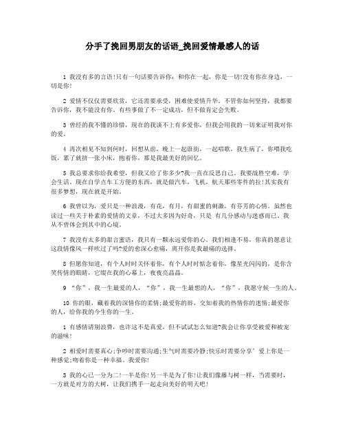 分手了挽回男朋友的话语_挽回爱情最感人的话