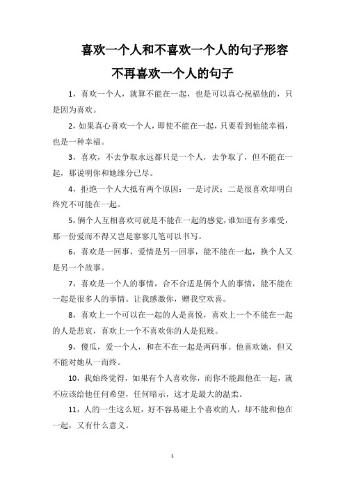 喜欢一个人和不喜欢一个人的句子形容不再喜欢一个人的句子