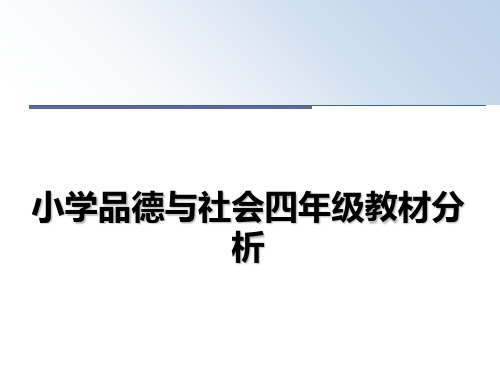 最新小学品德与社会四年级教材分析ppt课件