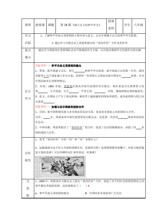 人教部编版八年级历史下册第16课独立自主的和平外交学案设计(无答案)