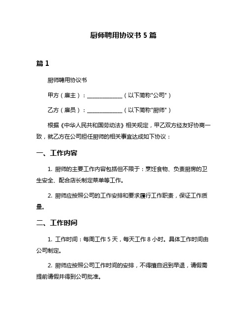 厨师聘用协议书5篇