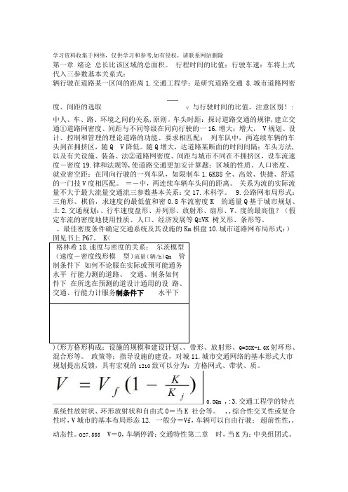 交通工程学知识点总结