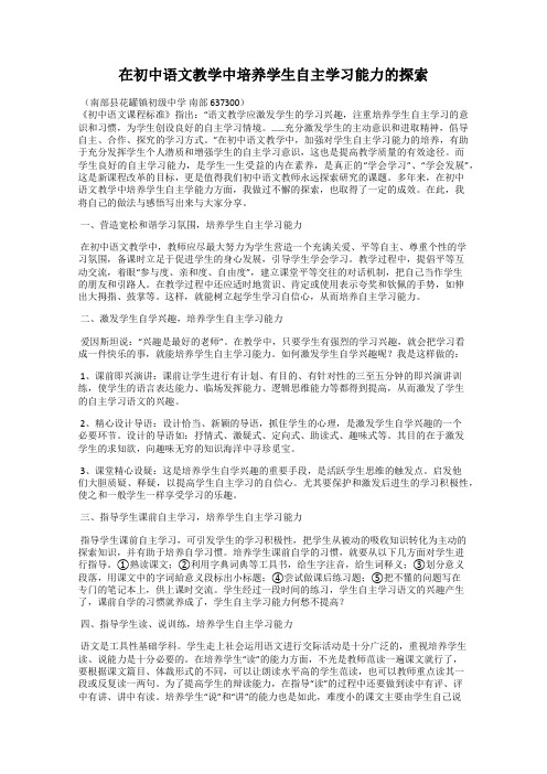 在初中语文教学中培养学生自主学习能力的探索