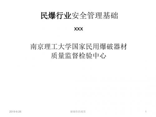 民爆行业安全管理基础.pptx