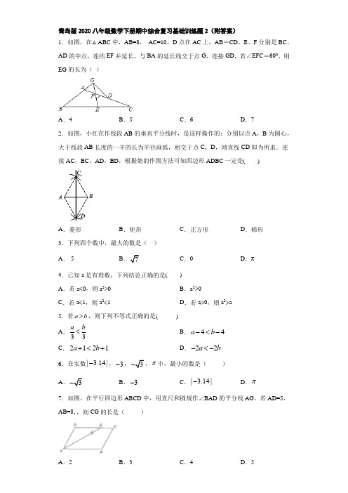 青岛版2020八年级数学下册期中综合复习基础训练题2(附答案)