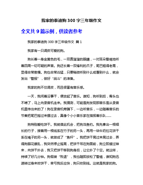 我家的泰迪狗300字三年级作文