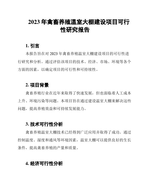 2023年禽畜养殖温室大棚建设项目可行性研究报告