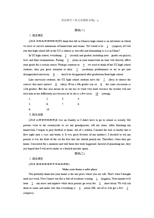 (完整版)高考英语语法填空+短文改错组合练(一)