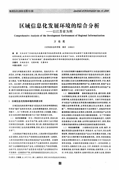 区域信息化发展环境的综合分析——以江苏省为例