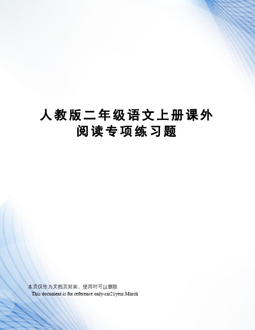 人教版二年级语文上册课外阅读专项练习题