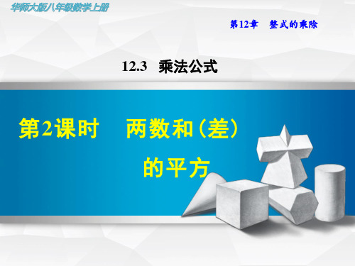 【华师大版教材】初二八年级数学上册《12.3.2  两数和(差)的平方》课件