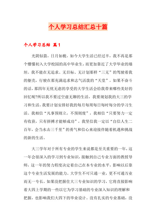 个人学习总结汇总十篇