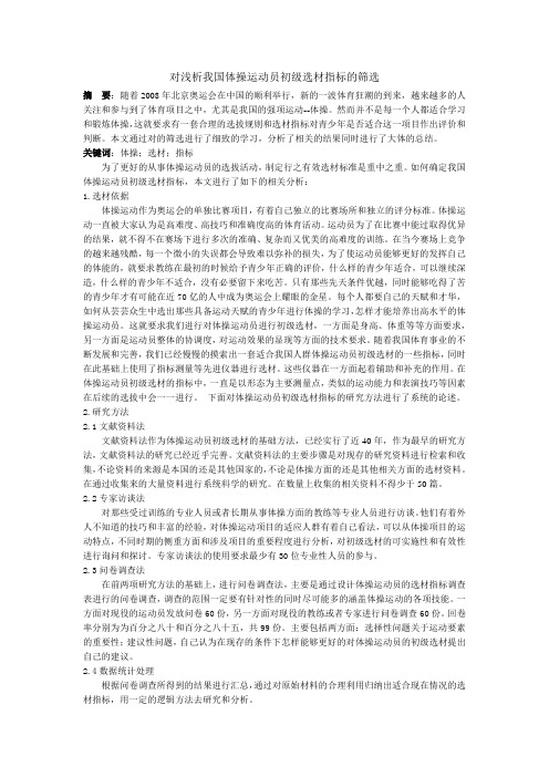 浅析我国体操运动员初级选材指标的筛选修改