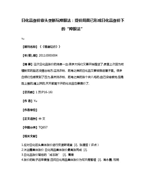 日化品涨价寡头垄断玩障眼法：提价局面已形成日化品涨价下的“障眼法”