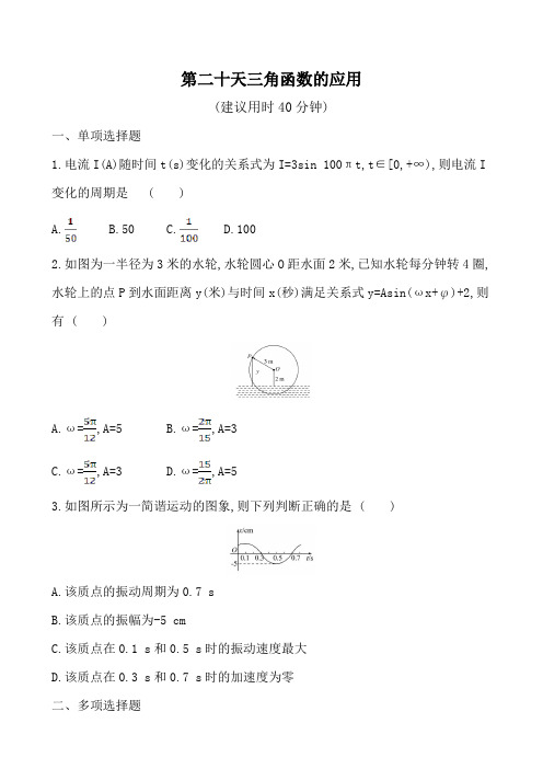 2019版人教A版高一寒假作业提升《三角函数的应用》试卷含答案