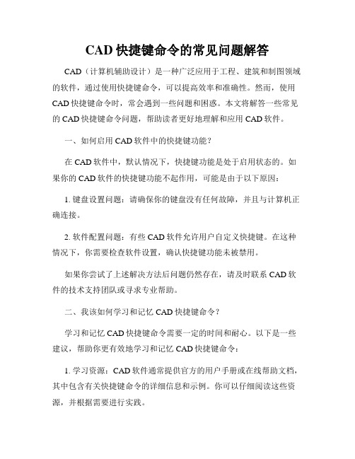 CAD快捷键命令的常见问题解答