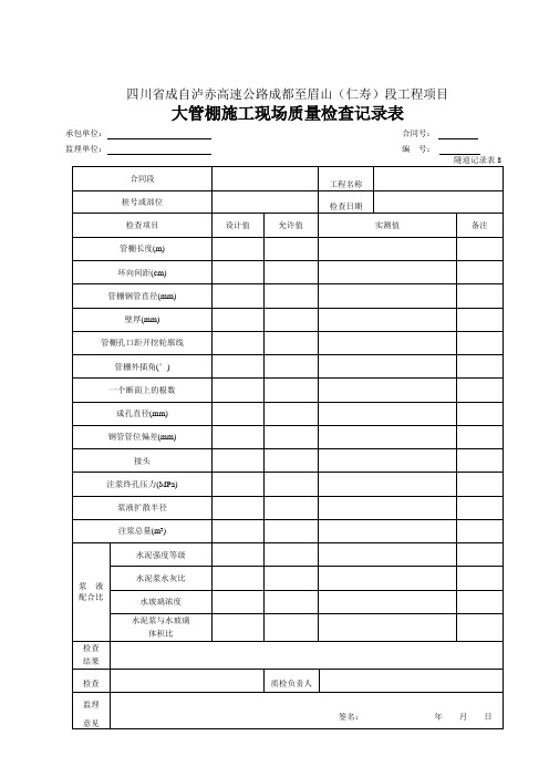 【工程通用表格】大管棚施工现场检查记录表