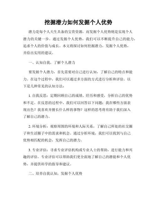 挖掘潜力如何发掘个人优势