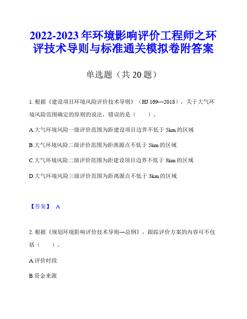 2022-2023年环境影响评价工程师之环评技术导则与标准通关模拟卷附答案