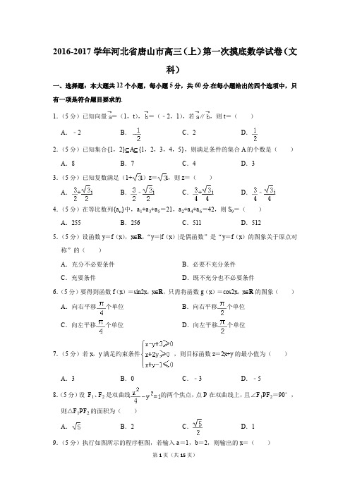 2016-2017学年河北省唐山市高三(上)第一次摸底数学试卷(文科)(解析版)