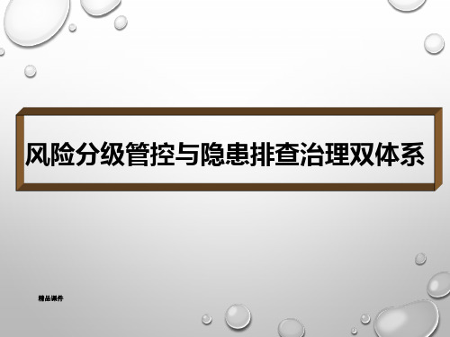 风险分级管控与隐患排查治理双体系培训教材