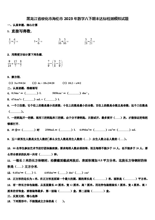 黑龙江省绥化市海伦市2023年数学六下期末达标检测模拟试题含解析