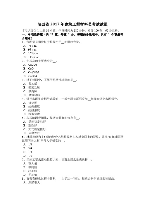 陕西省2017年建筑工程材料员考试试题