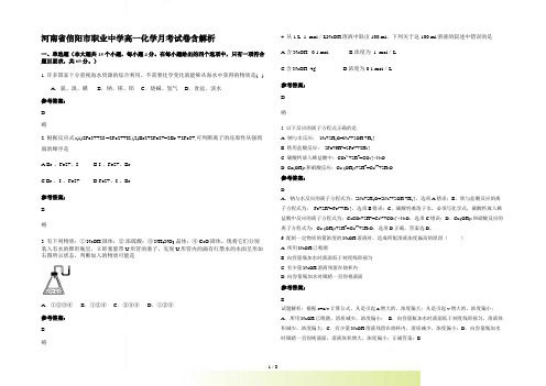 河南省信阳市职业中学高一化学月考试卷含解析