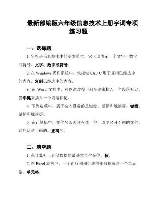 最新部编版六年级信息技术上册字词专项练习题