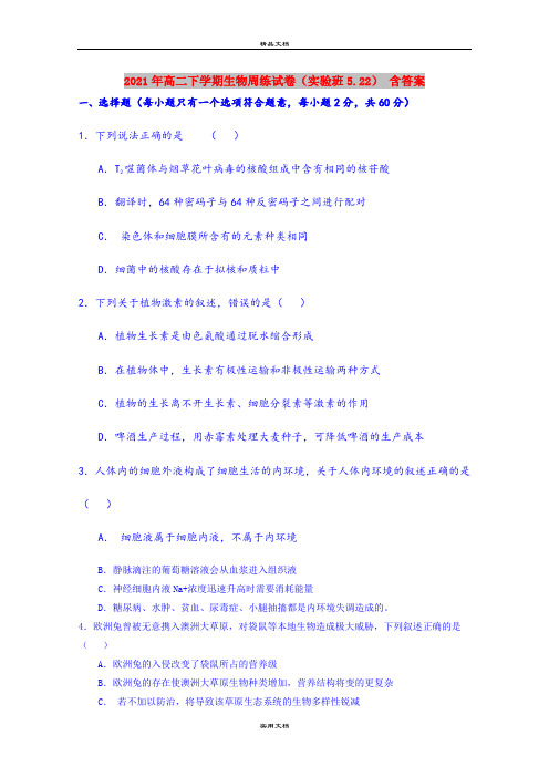 2021年高二下学期生物周练试卷(实验班5.22) 含答案