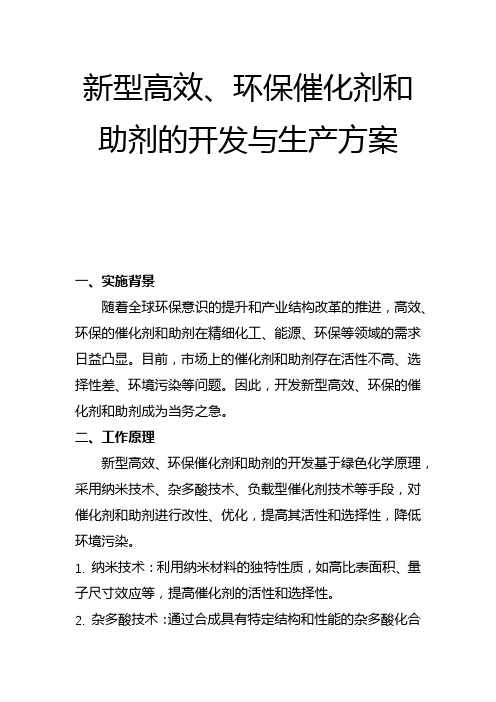 新型高效、环保催化剂和助剂的开发与生产方案(二)