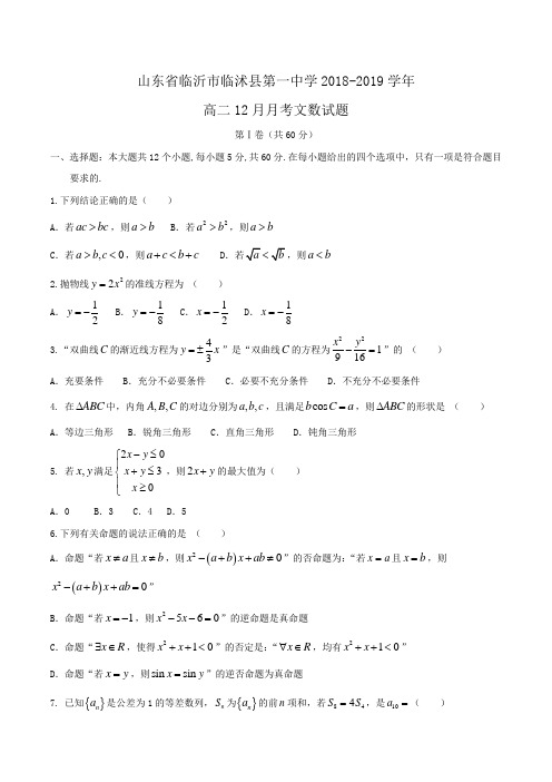 山东省临沂市临沭县第一中学2018-2019学年高二12月月考文数试题Word版含答案