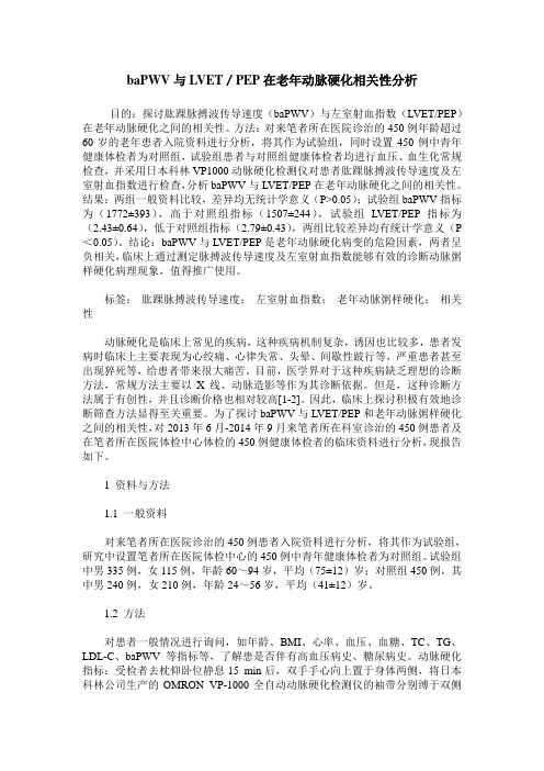 baPWV与LVET／PEP在老年动脉硬化相关性分析