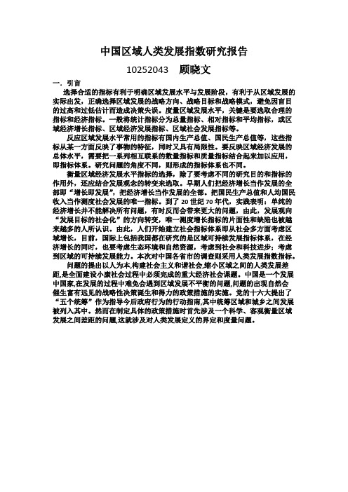 中国区域人类发展指数研究报告