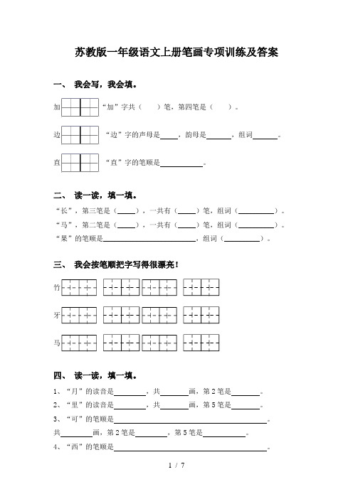 苏教版一年级语文上册笔画专项训练及答案