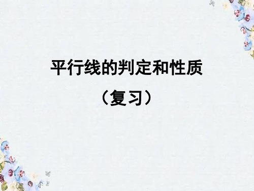 平行线的判定与性质(综合复习)练习课件