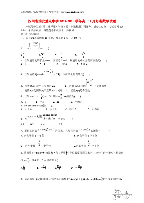 四川省雅安市重点中学2014-2015学年高一数学4月月考试题