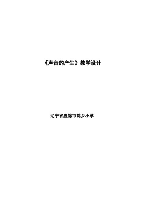 苏教版四年级上册科学 教学设计 《声音的产生》