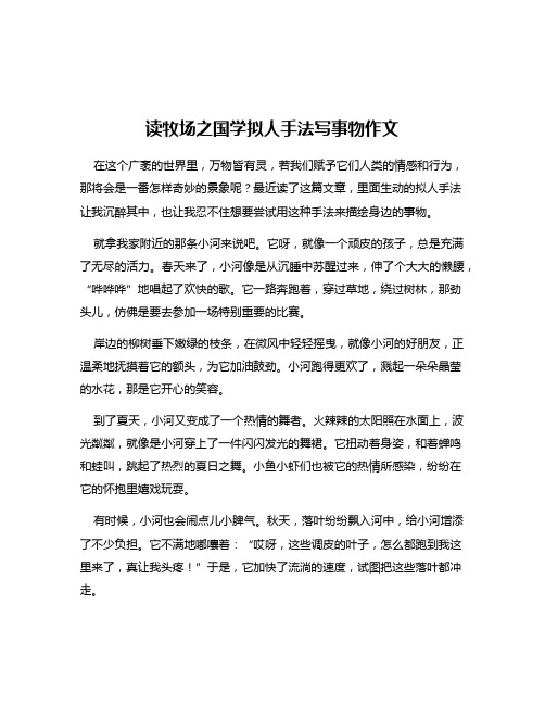 读牧场之国学拟人手法写事物作文