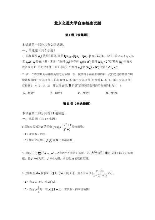 北京交通大学自主招生数学试题