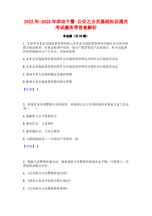 2022年-2023年政法干警 公安之公安基础知识通关考试题库带答案解析