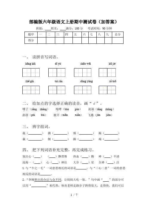 部编版六年级语文上册期中测试卷(加答案)