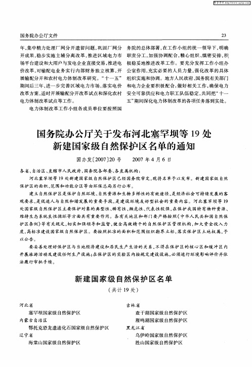 国务院办公厅关于发布河北塞罕坝等19处新建国家级自然保护区名单的通知