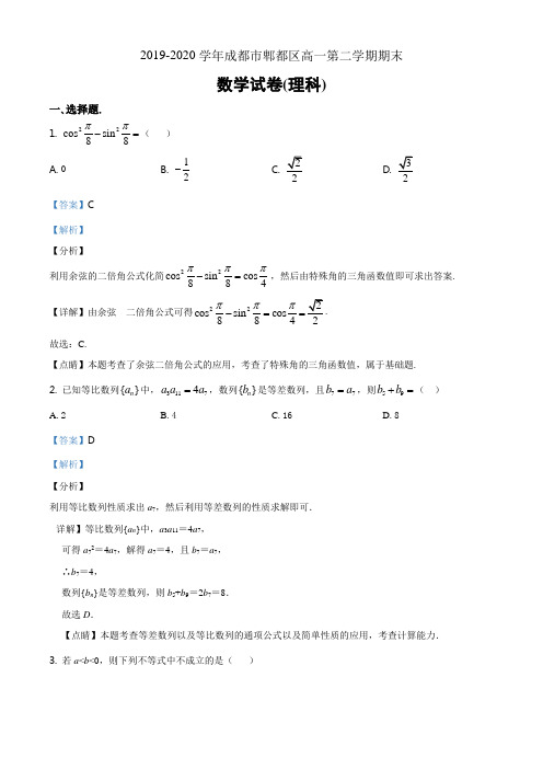 四川省成都市郫都区2019-2020学年高一下学期期末考试数学(理科)试题解析版