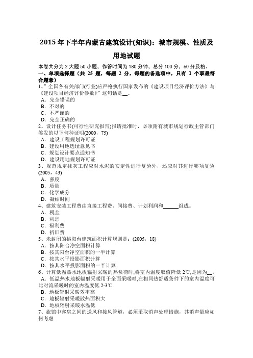 2015年下半年内蒙古建筑设计(知识)：城市规模、性质及用地试题