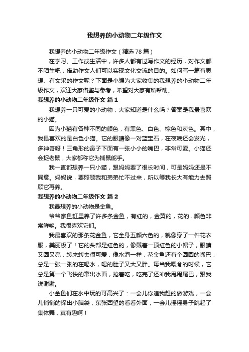 我想养的小动物二年级作文（精选78篇）