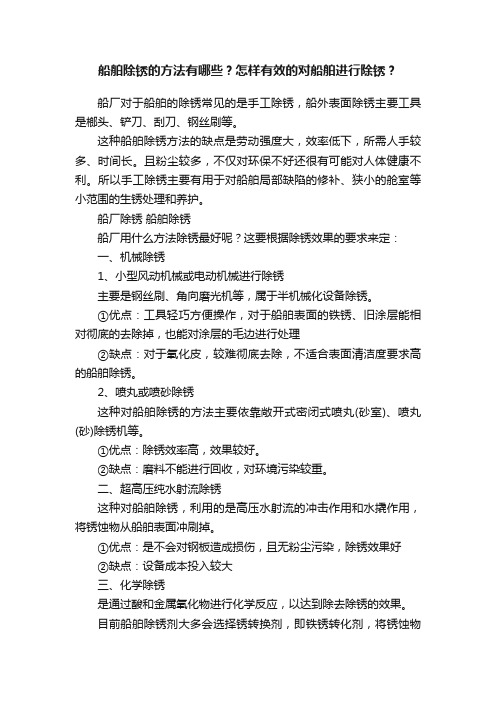 船舶除锈的方法有哪些？怎样有效的对船舶进行除锈？